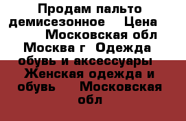 Продам пальто демисезонное  › Цена ­ 3 500 - Московская обл., Москва г. Одежда, обувь и аксессуары » Женская одежда и обувь   . Московская обл.